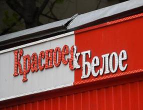 Магазин «Красное&Белое» в Воронеже закрыли на 60 дней
