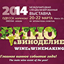 XIV Международная специализированная выставка «Вино и Виноделие. Высокий градус»