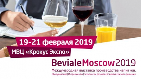 Выставка производства напитков Beviale Moscow 2019 – всё для производства спиртных напитков! И даже больше!