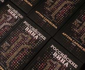 В гид «Российские вина 2024» вошли 27 образцов от «Кубань-Вино»