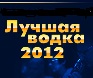 "Лучшая водка года 2012" расширила список номинаций