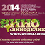 Не пропустите! Выставка "Вино и виноделие 2014" приглашает... Не пропустите! Выставка "Вино и виноделие 2014" приглашает...