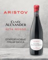 Коллекция Aristov Cuvee Alexander пополнилась выдержанным сухим вином
